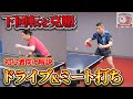 【決定版】中国卓球式・初心者向け下回転打ち解説！ドライブとミート打ちでツッツキを攻略しよう！
