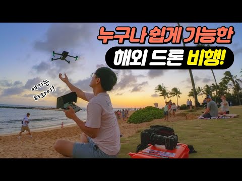 해외 여행 드론 준비 및 하와이 드론 비행하기