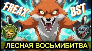 BST vs FREAX!! ВОСЬМИБИТВА!! СМОТРИМ ИГРЫ!! - СТРИМ 1354