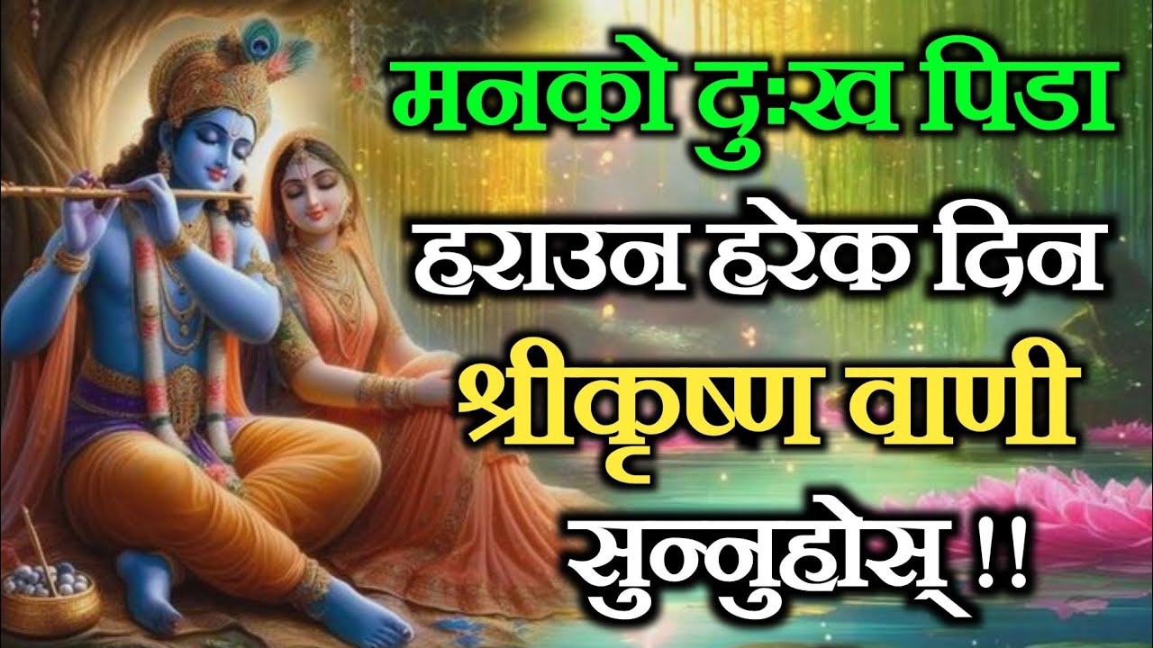 श्री कृष्णको अनमोल वाणी हरेक दिन सुन्नुहोस्, मनको पिडा सबै नाश हुनेछ 