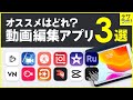 【デザイナー選】おすすめの無料動画編集アプリ3選【iPad/iPhone/Android/スマホ】