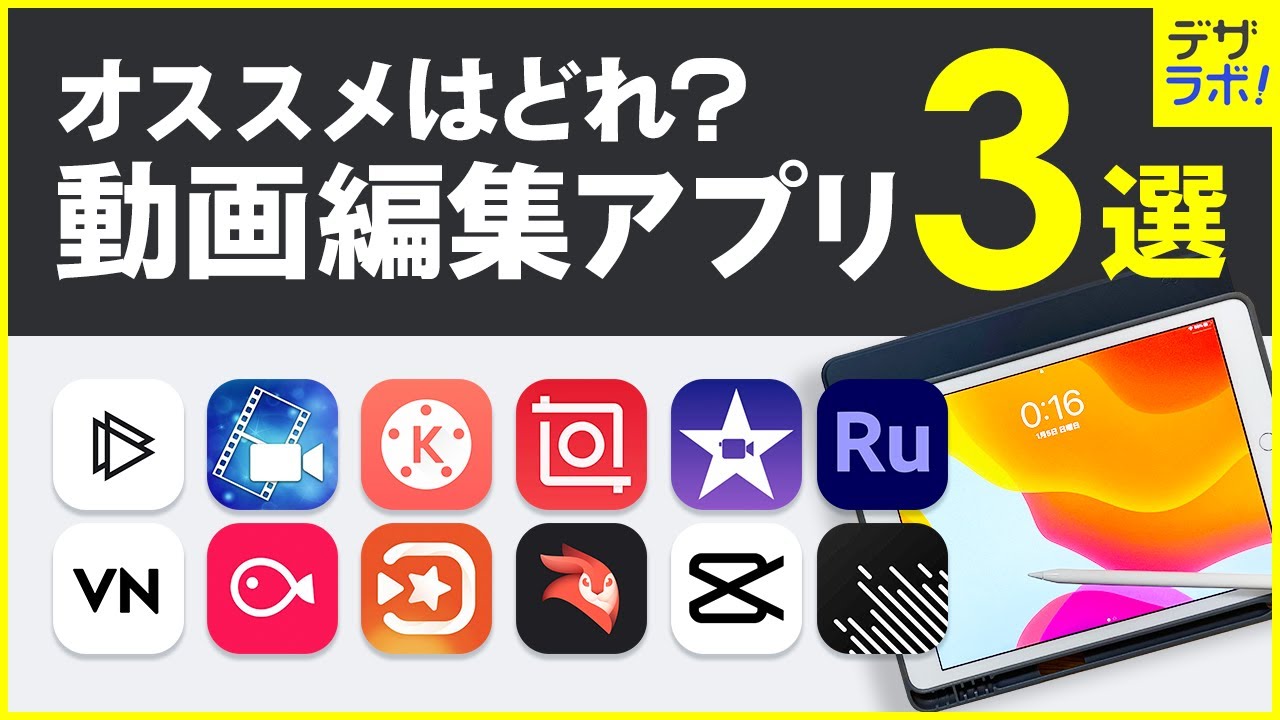 【デザイナー選】おすすめの無料動画編集アプリ3選【iPad/iPhone/Android/スマホ】