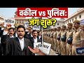 Advocates Protest ⚖️ : क्या पुलिस को कोर्ट से बाहर भागना सही था? 😱 🚫