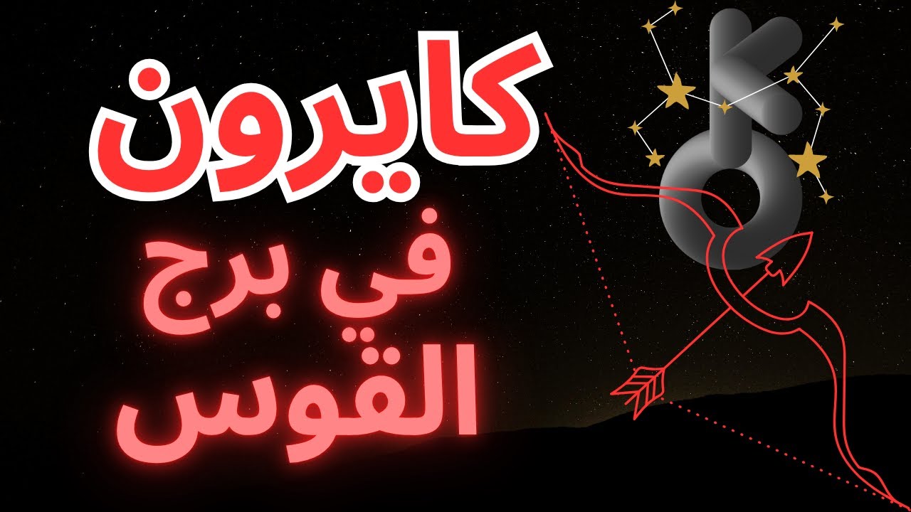 كيرون في برج القوس: الحقيقة، الجراح، وحكمة الشفاء! ⚷♐