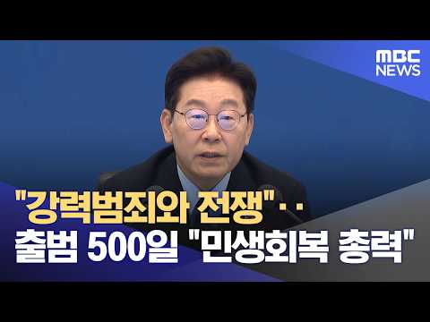 "War on Violent Crime"… 500 Days into Term, "All-out Effort for Public Livelihood Recovery" (10/1...