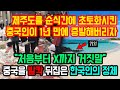 제주도를 쓰레기통으로 만들던 중국인이 1년 만에 증발해버리자 "처음부터 끝까지 거짓말" 중국을 발칵 뒤집은 한국인의 정체