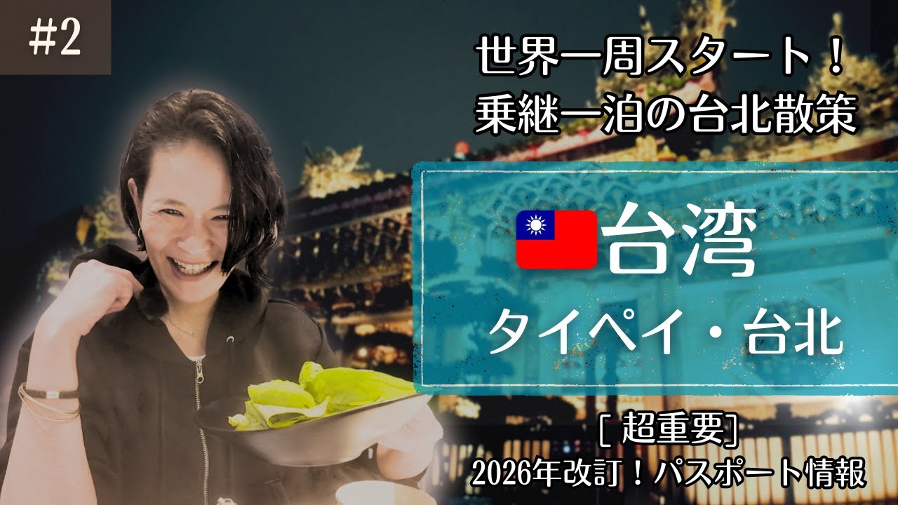 【 1カ国1都市目🌏 】台北(台湾)乗継一泊・５時間でどれだけ観光できるか🐒