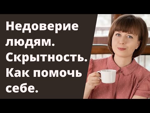 Недоверие людям. Причины скрытности. Сепарация и личные границы.