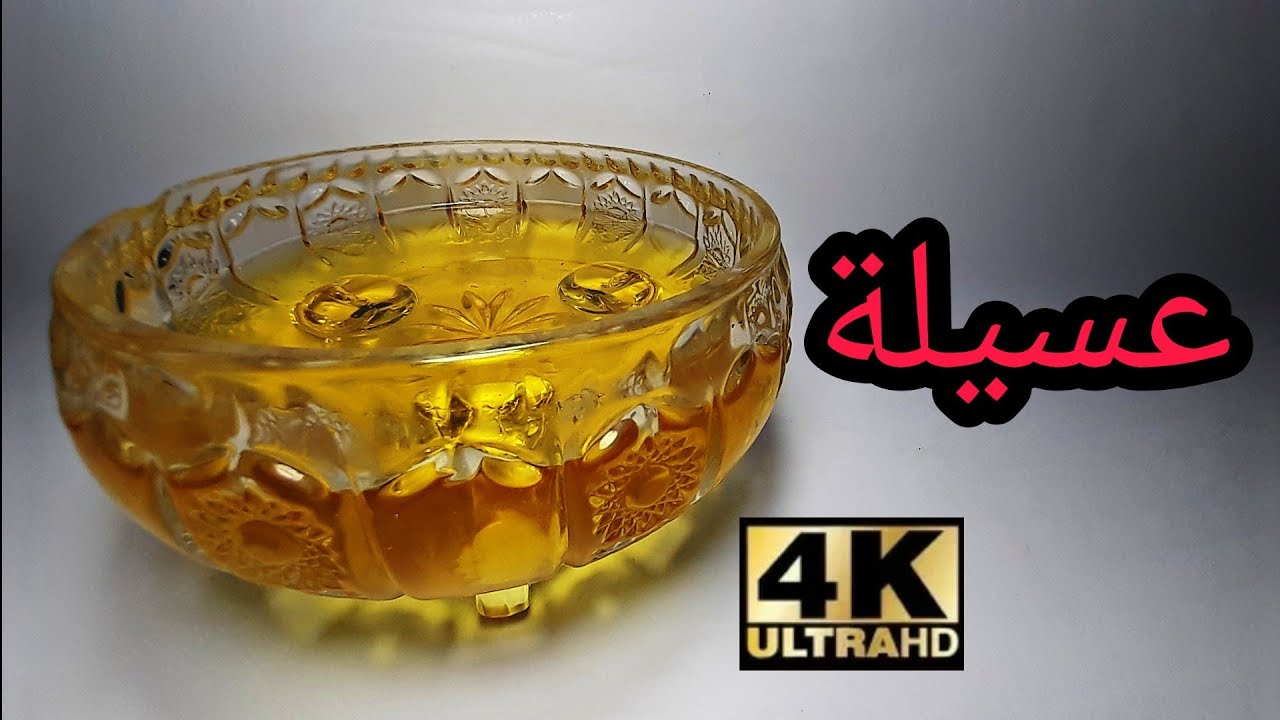 #شهيوات_أم_أسامة​ أسرع و أسهل طريقة لصنع عسيلة منزلية ناجحة😍مع التحكم في قوامها لجميع أنواع الحلويات