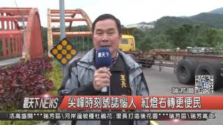 1060315觀天下新聞HD04 瑞芳區尖峰時刻號誌惱人 紅燈右轉更便民