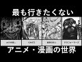 最も行きたくないアニメ・漫画の世界【アニメ・漫画比較】