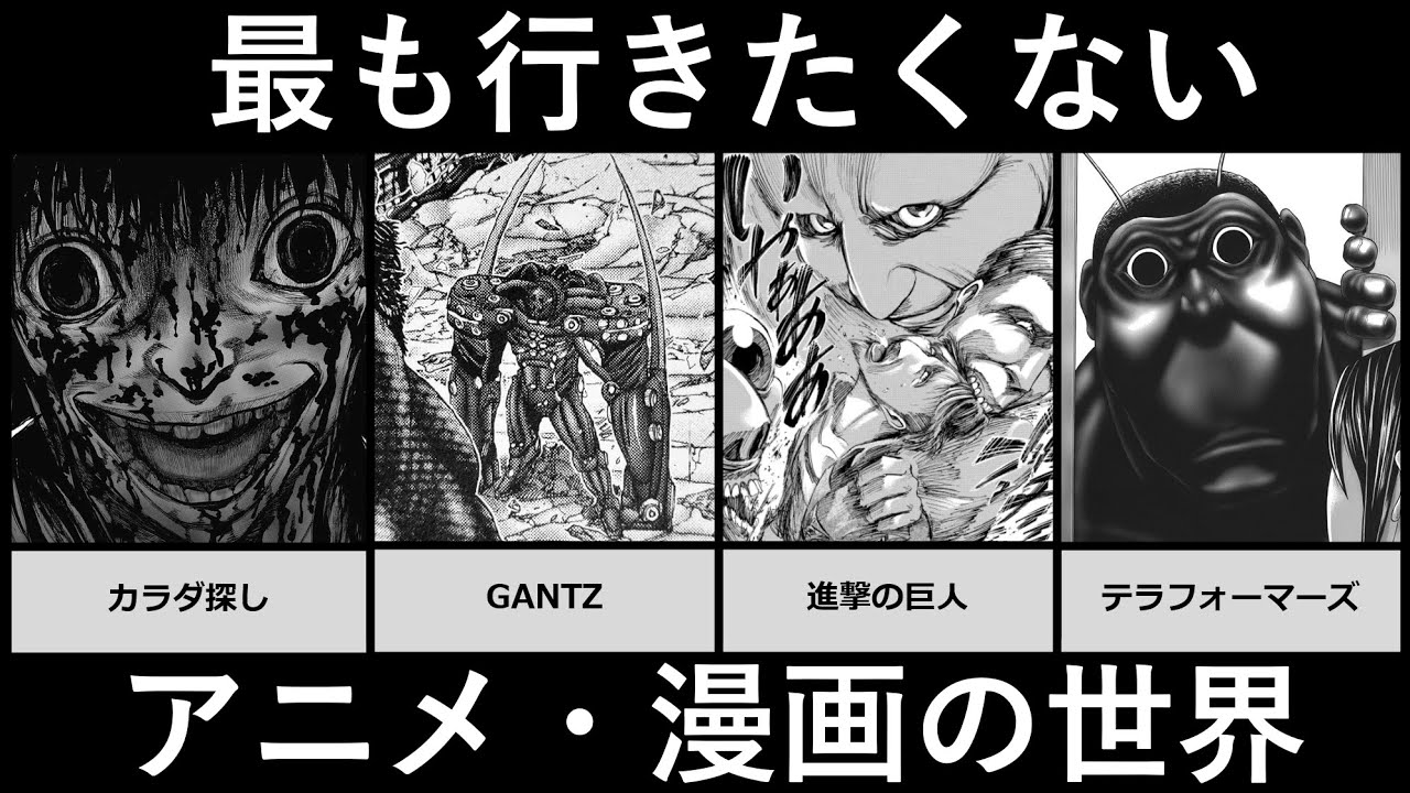 最も行きたくないアニメ 漫画の世界 アニメ 漫画比較 Youtube