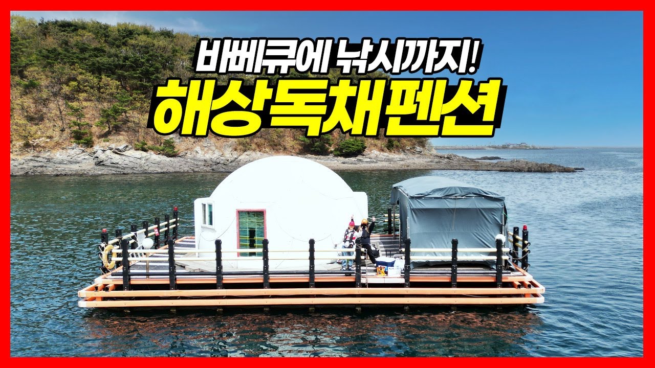다시 찾아간 해상펜션! 이번엔 제대로 즐기고 왔어요! [서산/안면도 낚시 여행]