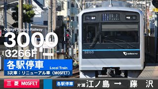 【全区間ﾊﾞｲﾉｰﾗﾙ走行音】小田急3000形3266F［三菱MOSFET(Full-SiC)-VVVF］＜江ノ島線＞［各駅停車］片瀬江ノ島→藤沢（3次車：リニューアル車(MOSFET)）