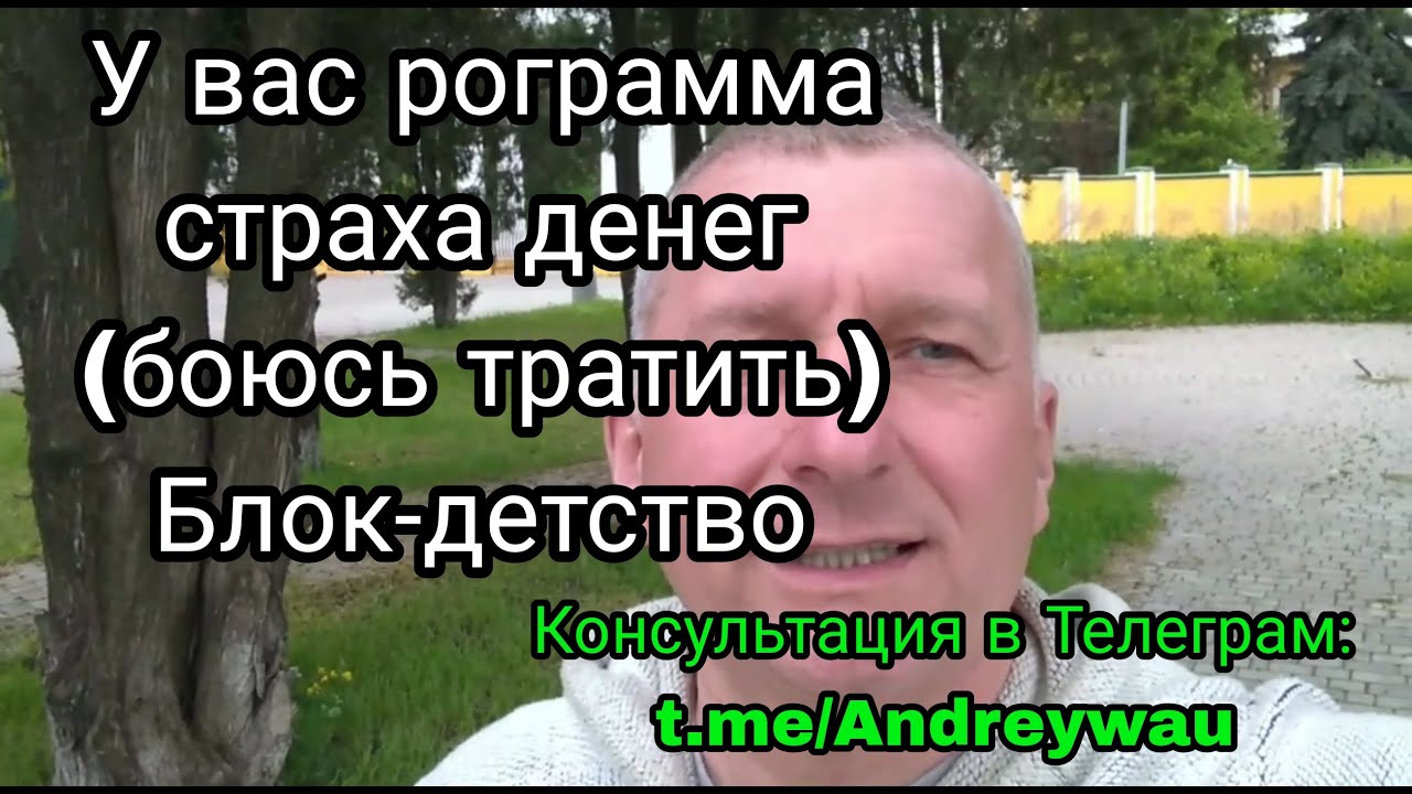 У вас страх денег, боитесь остаться не с чем, негативная программа с детство