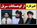 خبرتازه از کوهستانات سرپل حاجی گل احمدمرادی از بزرگان آسمیدان در خانه اش ک شته شد خبرتازه از کوهستانات سرپل حاجی گل احمدمرادی از بزرگان آسمیدان در خانه اش ک شته شد