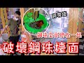 破壞現今最夯鋼珠檯！用膠帶檯塞住洞口...讓鋼珠全部一口氣往洞口衝！中獎機率暴增好幾倍！【醺醺Xun】[台湾UFOキャッチャー UFO catcher]