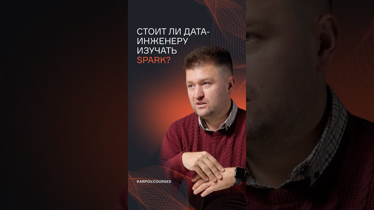 Стоит ли дата инженеру изучать Spark?