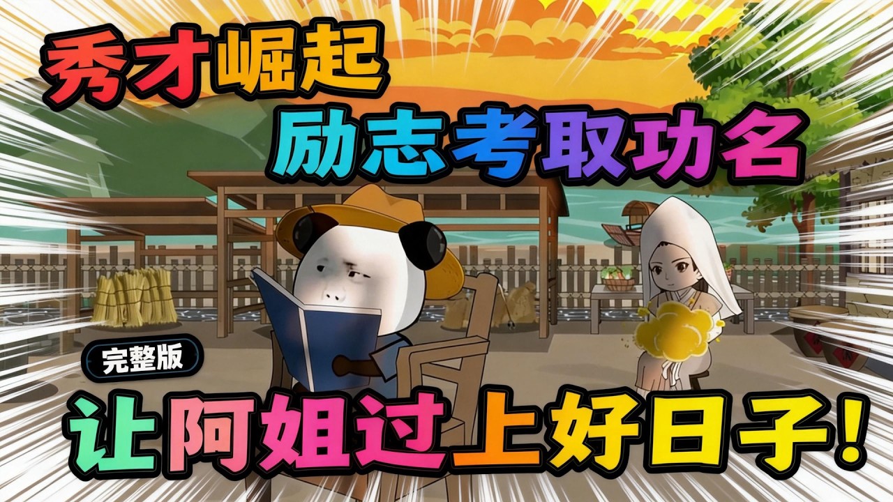 【一口气看完】阿姐用婚姻换弟弟读书机会，现代魂穿的他，用科举功名回报姐姐的一生守护！#夜一漫谈 #阿姐，我中举了！