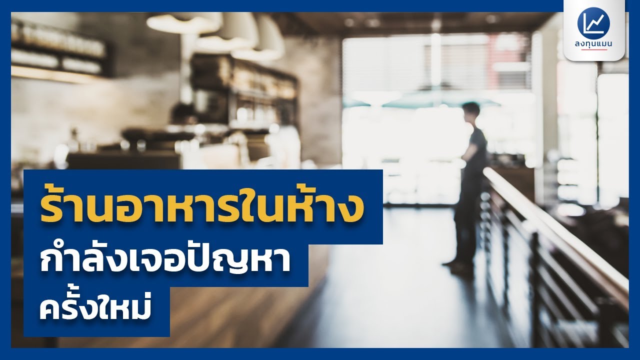 ร้านอาหารในห้าง กำลังเจอปัญหาครั้งใหม่