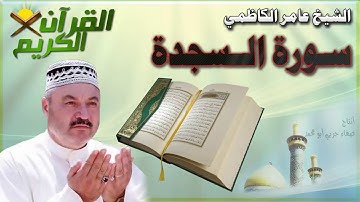 القرأن الكريم {سورة السجدة} بصوت الشيخ عامر الكاظمي