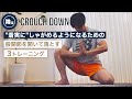 【かかと着かない人必須】３つの手順で着実にしゃがめるようになる
