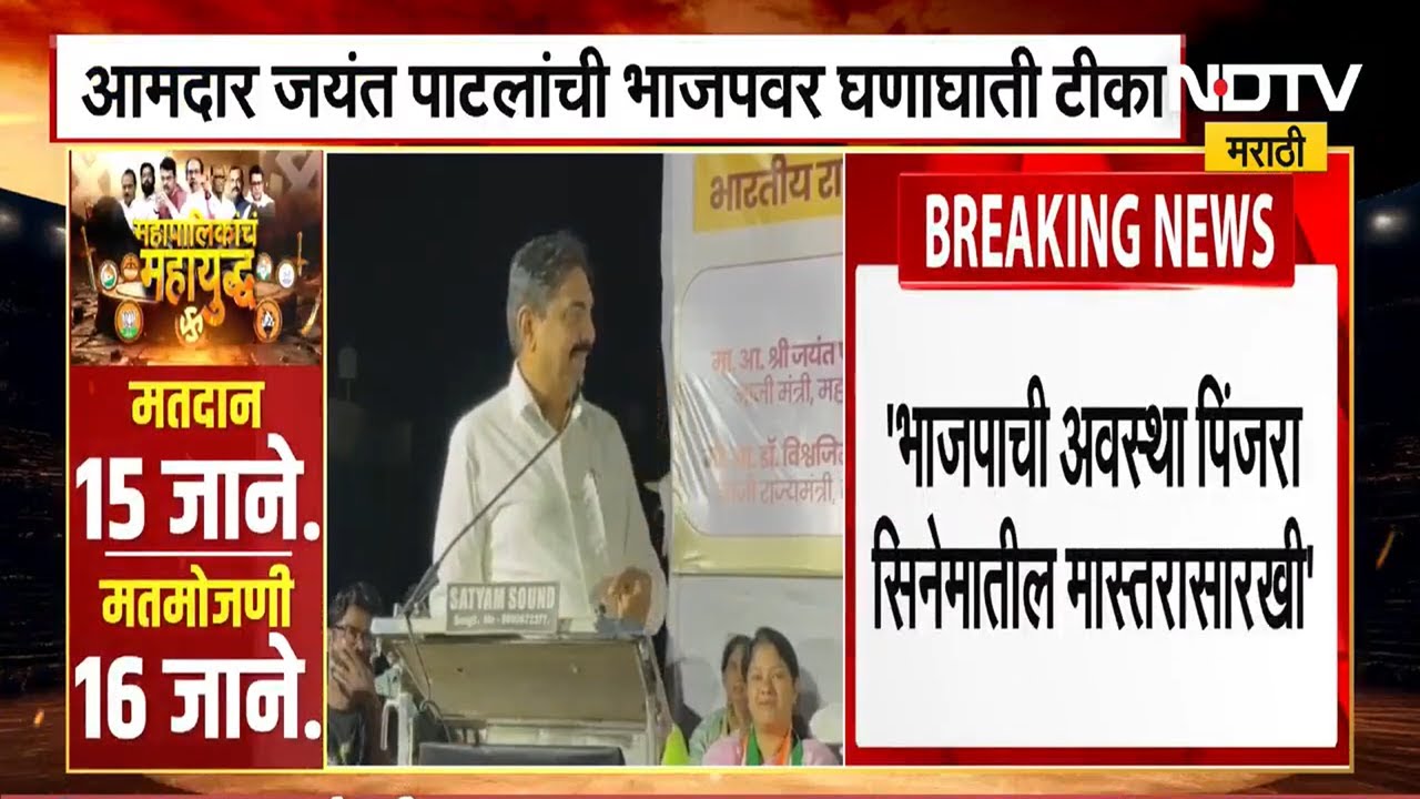 Jayant Patil On BJP | "भाजपाची अवस्था पिंजरा सिनेमातील मास्तरासारखी", जयंत पाटील यांची घणाघाती टीका