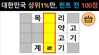 [단어퀴즈] 힌트 전, 만점은 대한민국 상위 1%! 당신은? [가로 세로 낱말 퀴즈] #1711 | 뇌건강 / 두뇌회전 / 치매테스트 / 숨은단어찾기 / 퍼즐 screenshot 5