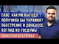 Туров: взгляд из Госдумы на обострение в Донбассе