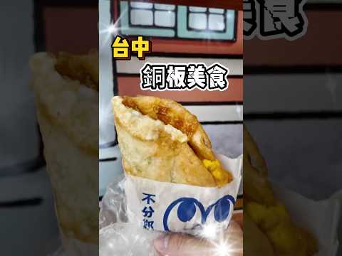 台中銅板美食 : 礁溪柯家蔥油餅 (台中) ???? 在台中就能吃到遠在宜蘭柯家的味道 ???? 激推「小魚辣椒口味」又辣又香 ???? 這辣椒可是老店沒有的喔！愛吃辣的朋友一定要嘗試看看 ???? 