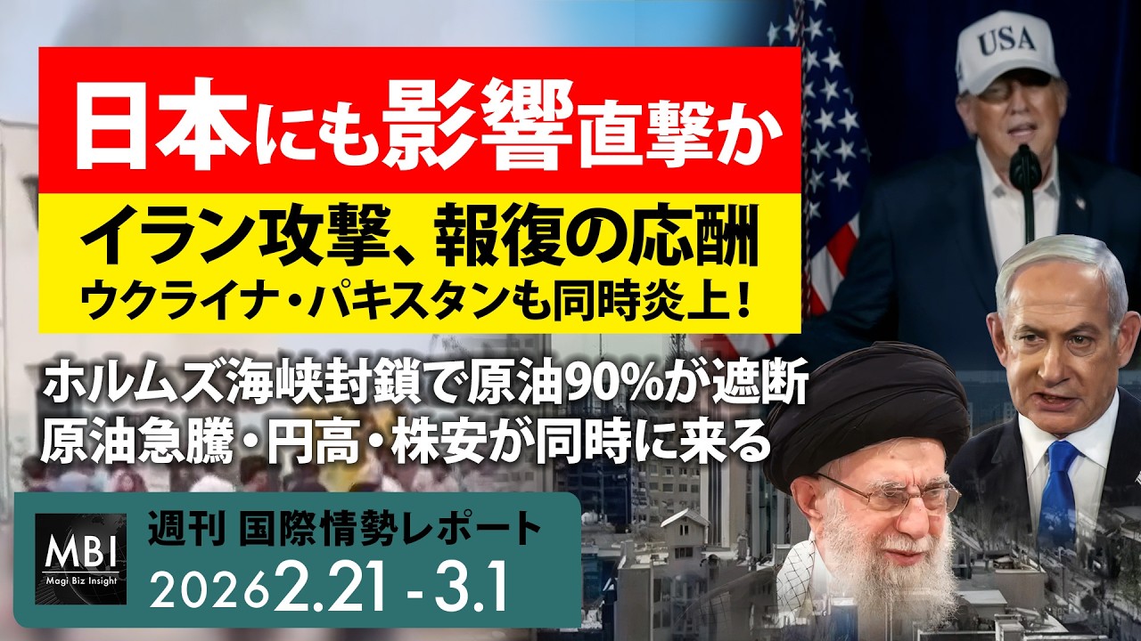 日本にも影響直撃か？イラン攻撃、報復の応酬ウクライナ・パキスタンも同時炎上！【週刊】国際情勢レポート｜2026年2月21日〜3月1日