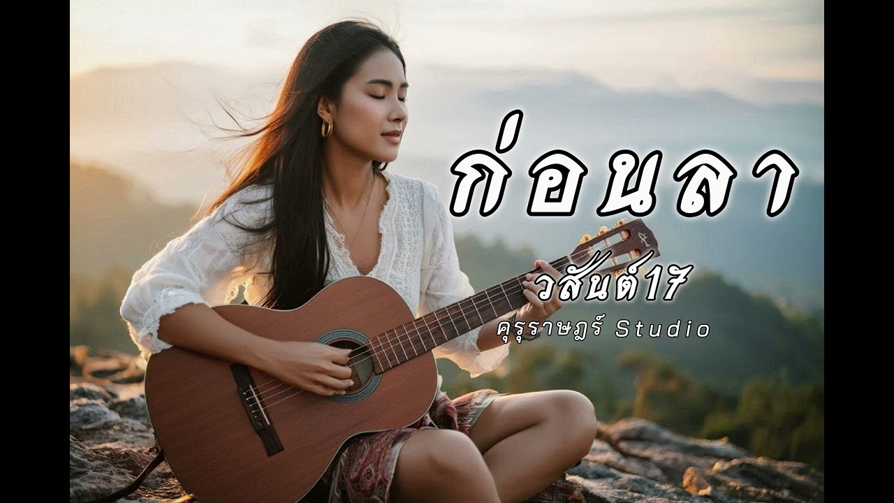 ก่อนลา - วสันต์17 | Cover by คุรุราษฎร์ Studio