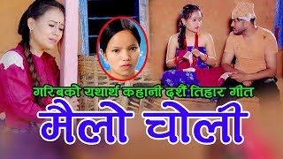 Bishnu Majhi | New Nepali Dashian Song Mailo Choli 2076 |  (मैलो चोली ) Bishnu Majhi & Ramu Khadka