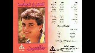 عمرو دياب .. خالصين..  البوم كامل1987