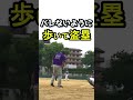 歩いて盗塁する男-Man Walking and Stealing Bases-