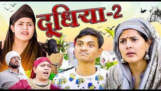 दूधिया - 2 | Doodhiya 2 | the mridul | Pragati | Nitin : Best Viral comedy 2026