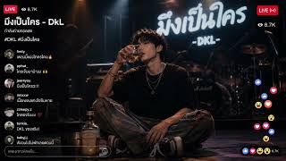 เพลง มึงเป็นใคร-dkl