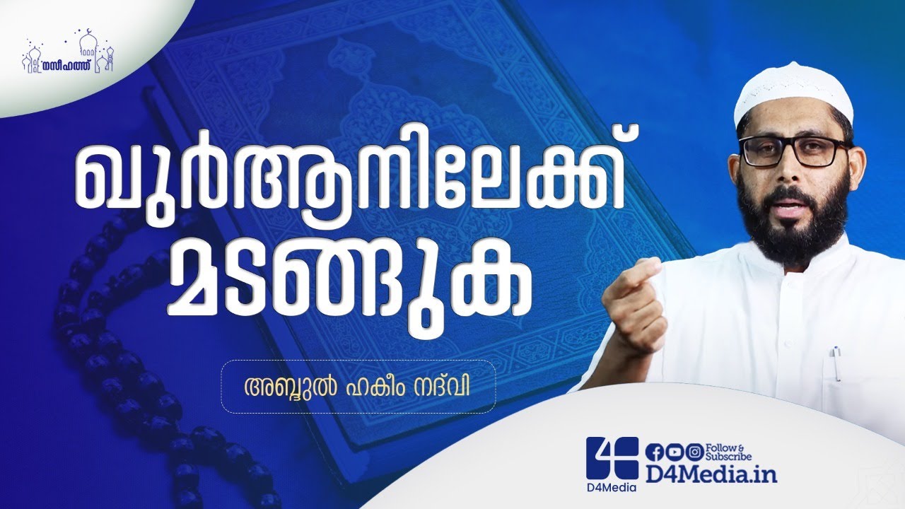 ഖുർആനിലേക്ക് മടങ്ങുക | Abdul Hakeem Nadwi | Jumua Naseehath | Friday | Quran