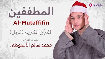سورة المطففين _ القارئ محمد سالم الأسيوطي