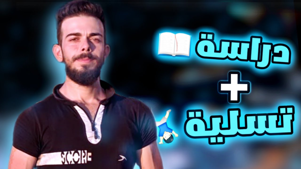 كيف تنظم بين دراستك و التسلية؟ سر التفوق في البكالوريا + أسئلة المتابعين