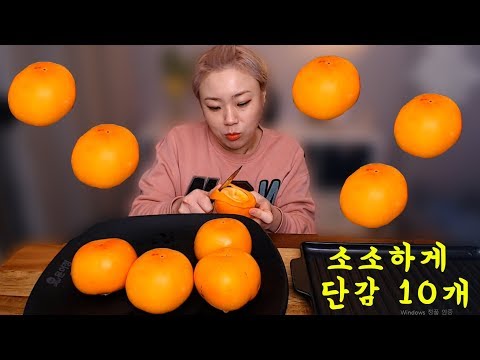 <strong>단감</strong> 소소하게 10개..191118/Mukbang, eating show