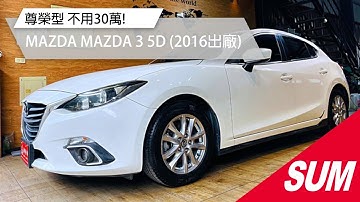 【SUM中古車】MAZDA MAZDA 3 5D 不用30萬! 尊榮型 I-KEY 6安 導航 倒車顯影 循跡防滑 恆溫 ABS/中古車/高雄市