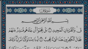 القارئ محمد النقيب محمد النقيب سورة ق كاملة, Surat Qaf With Arabic Text Word By Word