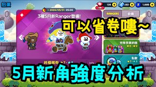 【LINE Rangers】5月新角色分析 可以省卷嘍⁉️