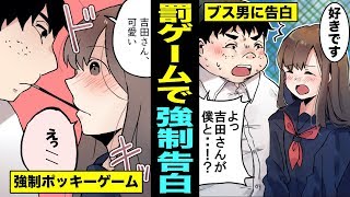 【漫画】罰ゲームで美人JKが太ったキモ男と付き合うとどうなるのか？超絶ブサイクと付き合ったJKの末路・・（マンガ動画）