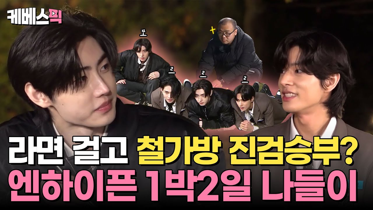 [#1박2일] 철가방에 라면이 걸렸다…수상할 정도로 게임에 진심인 미남들 🤔 1박2일 in ENHYPEN 🩷 | KBS 241117 방송