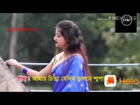 Aamar chita jaidin jolbe sosane new trending song