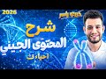 شرح المحتوى الجينى أحياء تالتة ثانوى 2026 