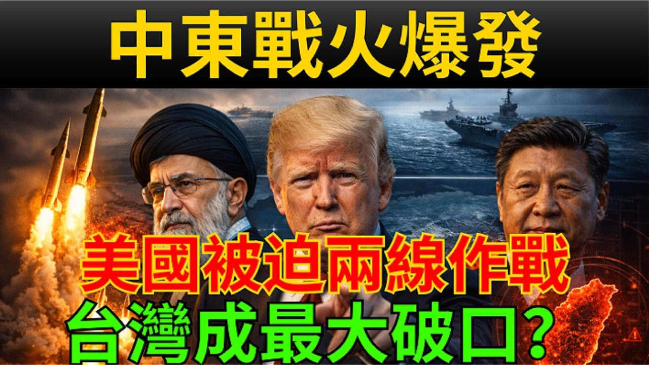 伊朗開火，台海更危險？五角大廈最怕的「雙線作戰」劇本一次講清