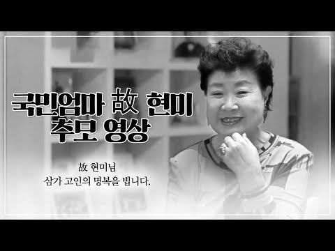[<strong>현미</strong> 추모 특집_한솥밥] 언제나 엄마처럼 따뜻했던 국민가수 <strong>현미</strong>
